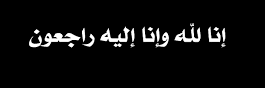 انا للہ انا الیه راجعون