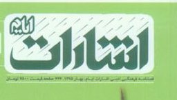 فصلنامه اشارات