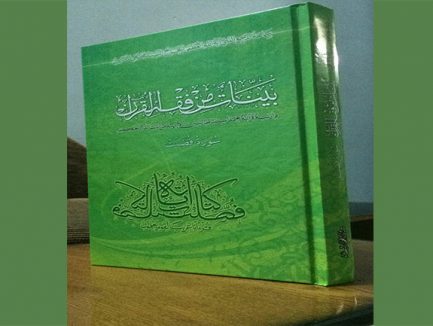 كتاب «بينات من فقه القرآن في تفسير سورة فصلت» 