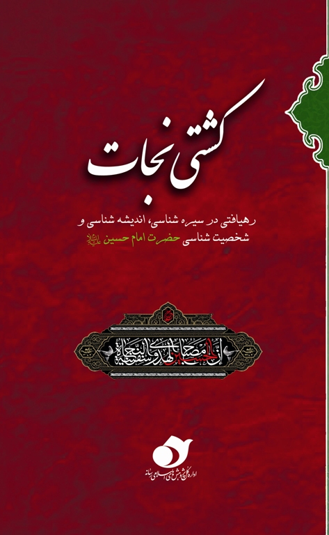 کتاب كشتي نجات