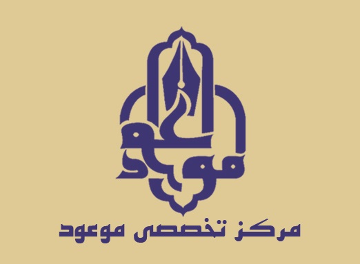 مرکز تخصصی موعود