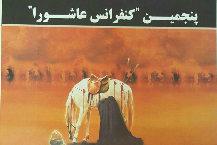 پانچویں عاشوراء کانفرنس