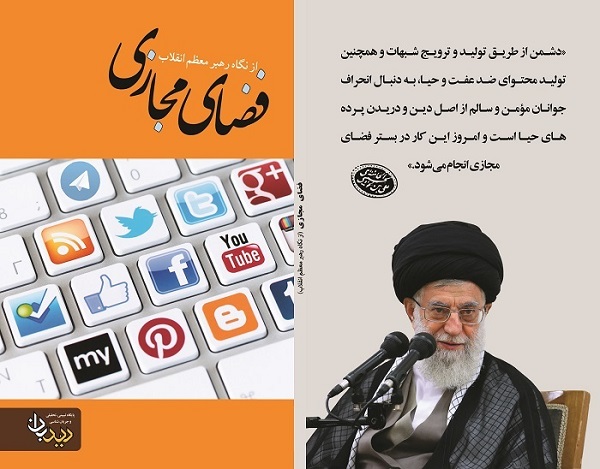 کتاب «فضای مجازی از نگاه رهبر معظم انقلاب»