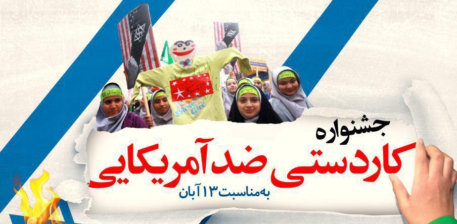 جشنواره «کاردستی ضد آمریکایی» در مشهد برگزار می شود