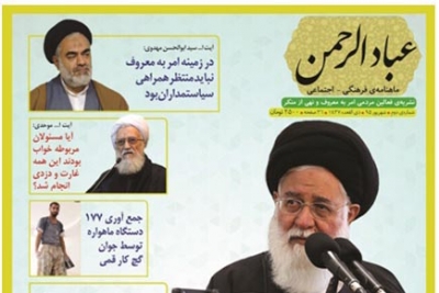 آمران به معروف و ناهیان از منکر