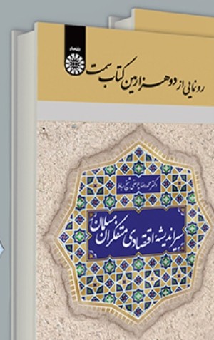 کتاب «سیر اندیشههای اقتصادی متفکران مسلمان»