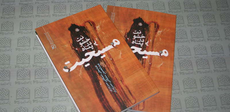 کتاب «خشونت در پناه مسیحیت» 