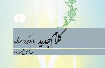 کتاب «کلام جدید با رویکرد اسلامی» 