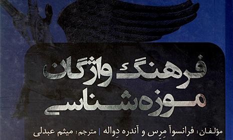کتاب «فرهنگ واژگان موزهشناسی»