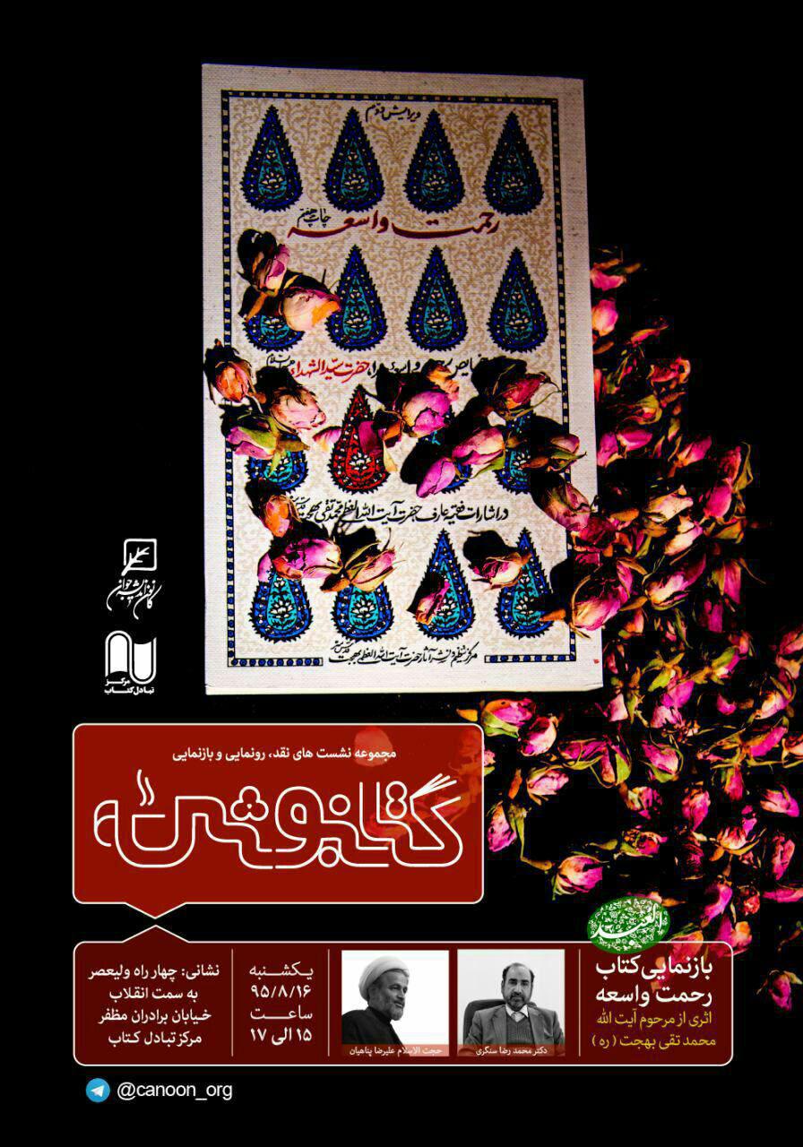 بازنمایی کتاب رحمت واسعه