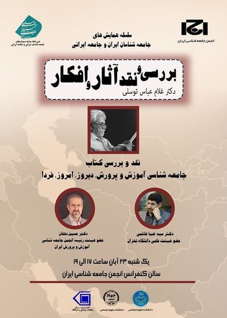 کتاب «جامعه‌شناسی آموزش و پرورش، دیروز، امروز، فردا» 