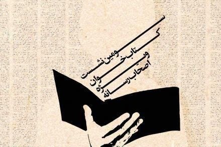 سومین نشست «کتابخوان» ویژه اصحاب رسانه