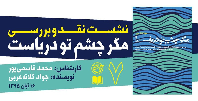 کتاب «مگر چشم تو دریاست» در بوته نقد