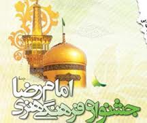 جشنواره امام رضا(ع)