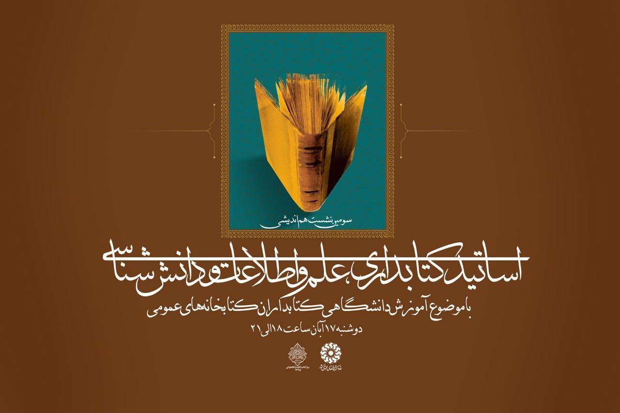 سومین نشست هماندیشی اساتید كتابداری و مسؤولان نهاد كتابخانهها