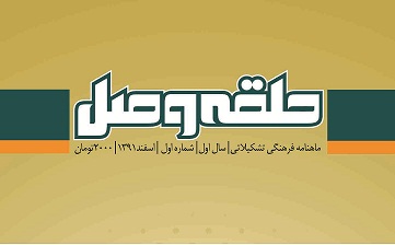 حلقه وصل