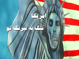 شرارتهای آمریکا در ایران