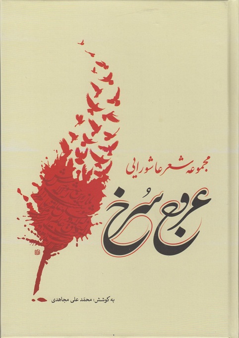 کتاب عروج سرخ، مجموعه شعر عاشورایی