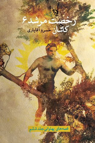 کتاب «رخصت مرشد 6؛ کاشان»