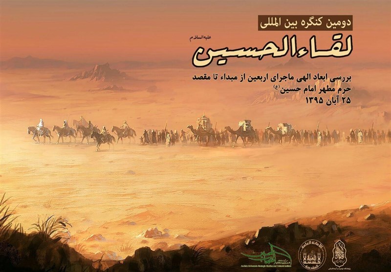 لقاء الحسین