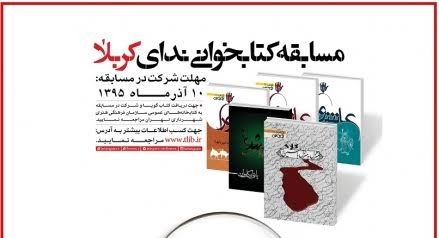 مسابقه کتابخوانی «ندای کربلا»
