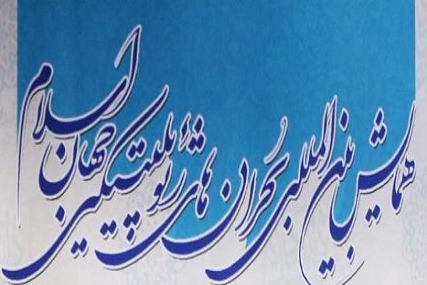 همایش بین المللی بحران های ژئوپلتیکی جهان اسلام