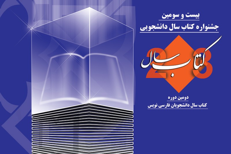 بیست و سومین جشنواره کتاب سال دانشجویی