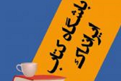 باشگاه كتاب ایرانداک