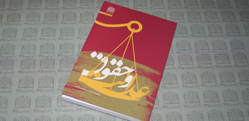 مجموعه مقالات «عدالت و حقوق»