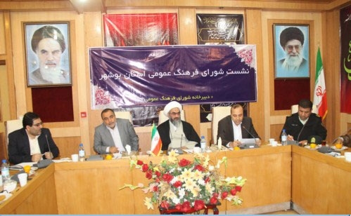 شورای فرهنگ عمومی استان بوشهر 