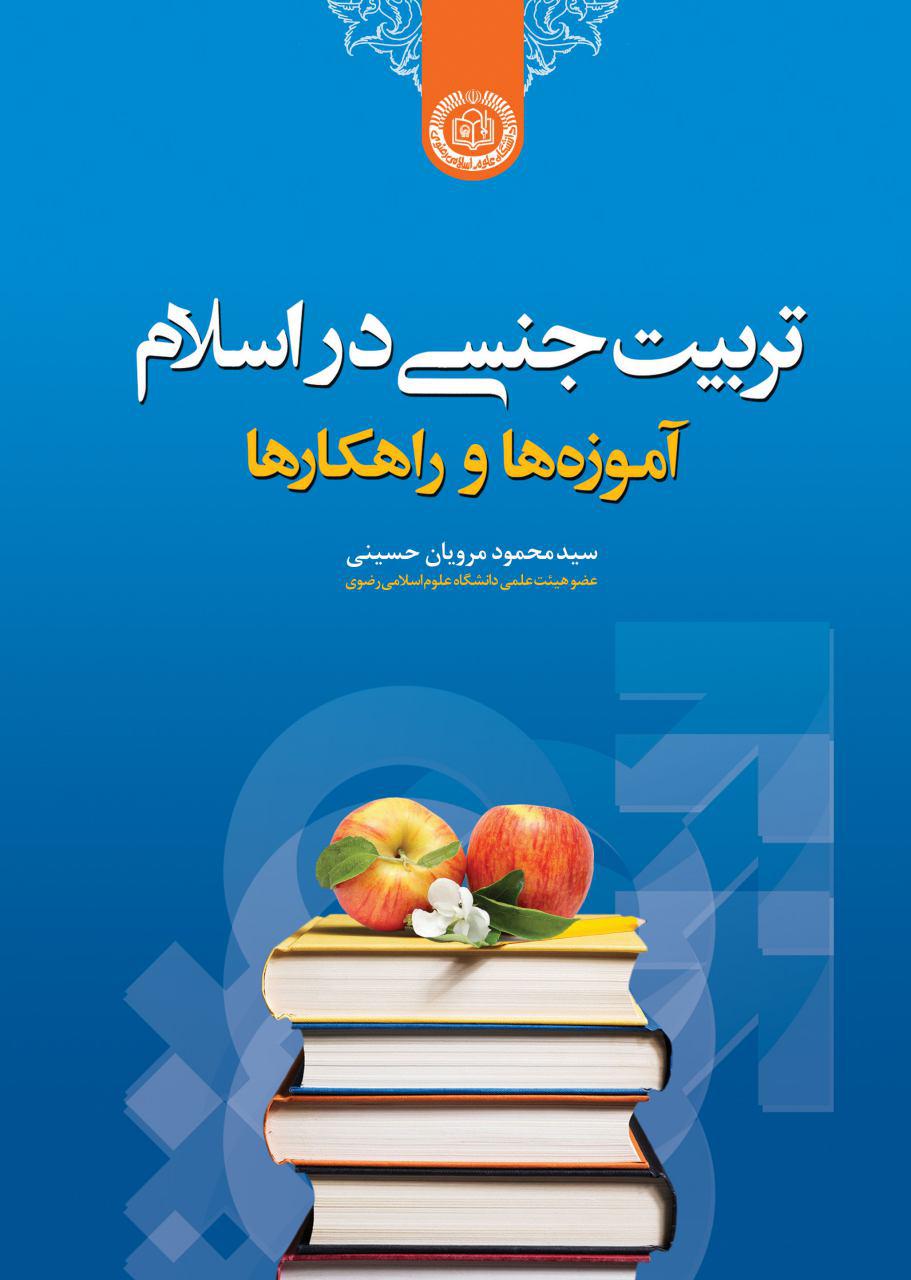 کتاب «تربیت جنسی در اسلام؛ آموزهها و راهکارها»