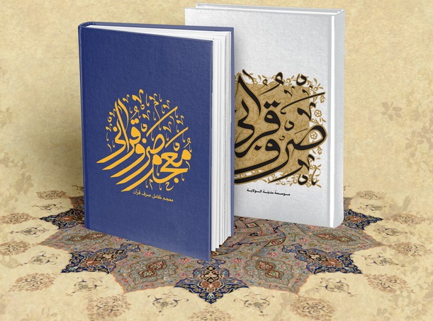 کتاب «معجم صرف قرآن» و کتاب «صرف قرآن»