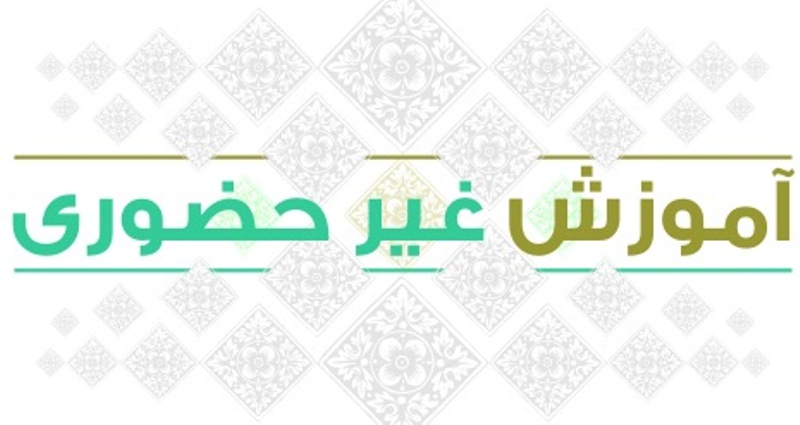 آموزش غیرحضوری