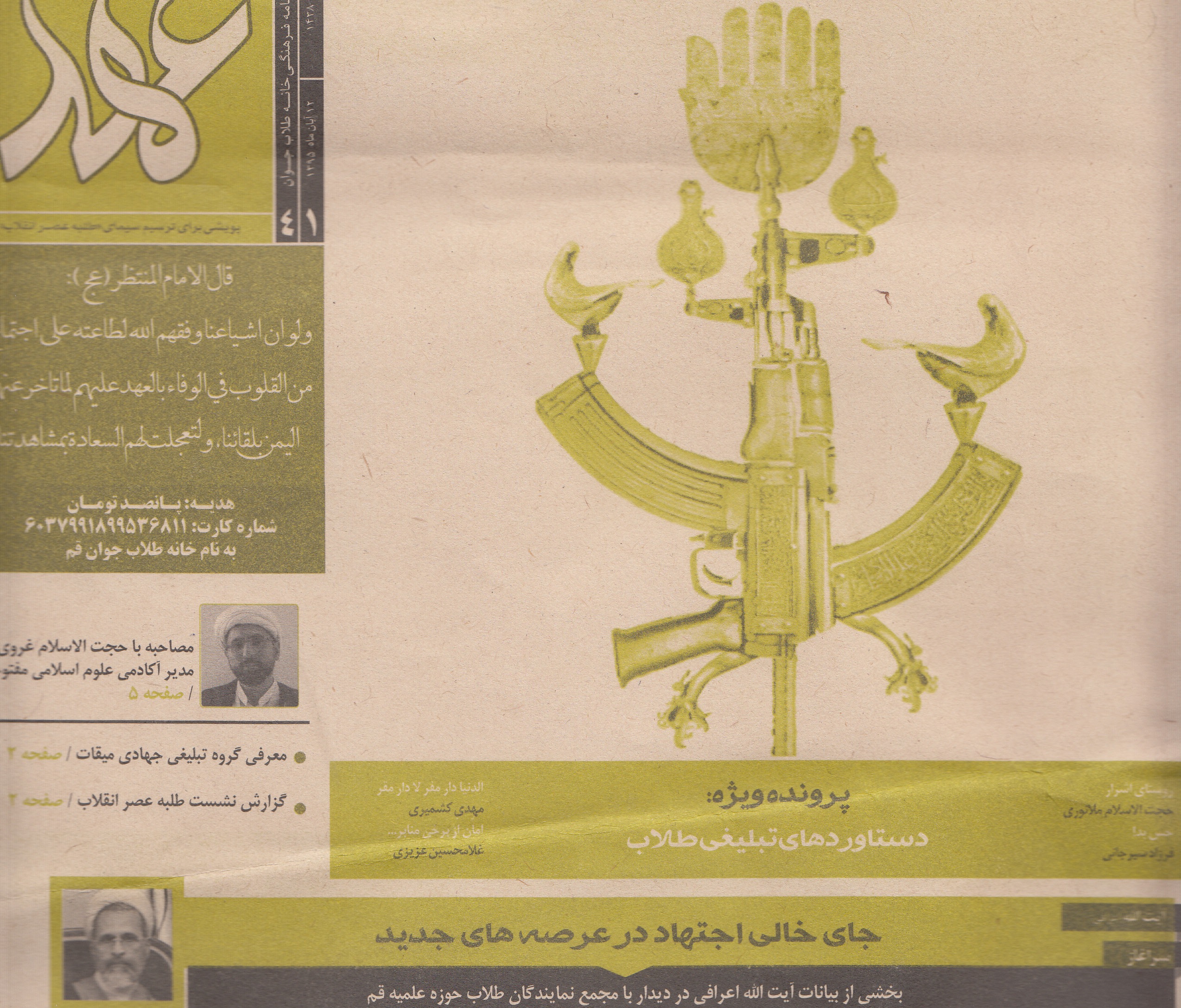  چهل و یکمین شماره نشریه عهد 