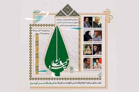 نشست ادبی «سرو چمان»
