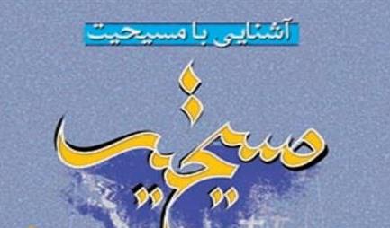 آشنایی با مسیحیت در یک اثر