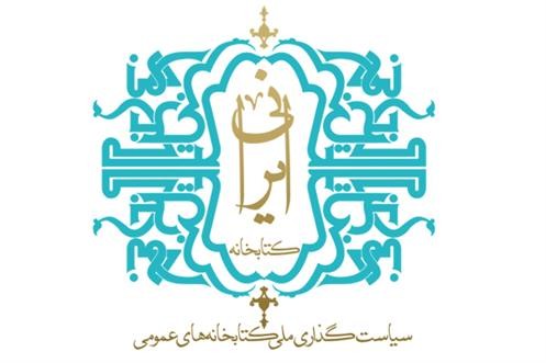 کتابخانه ایرانی