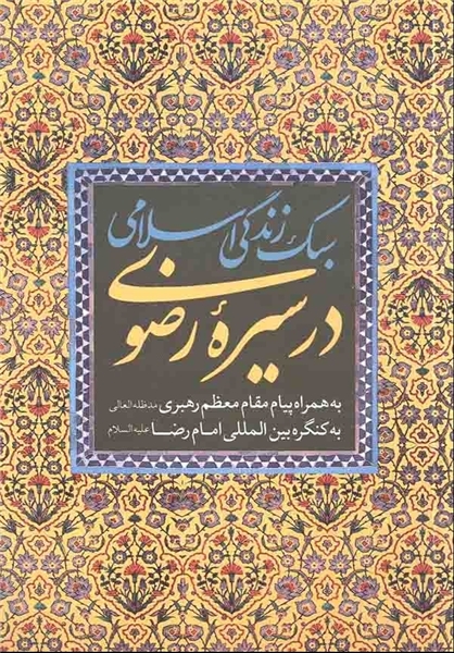 کتاب سبک زندگی اسلامی در سیره رضوی