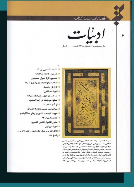 شماره جدید فصلنامه نقد کتاب ادبیات 
