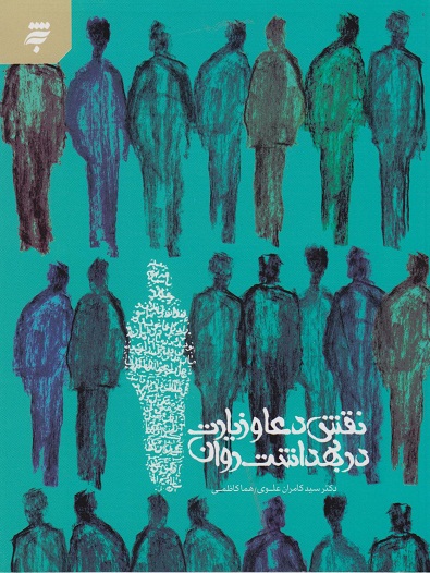 کتاب نقش دعا و زیارت در بهداشت روان