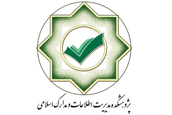 پژوهشکده اطلاعات و مدارک اسلامی