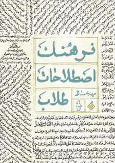 کتاب فرهنگ اصطلاحات طلاب