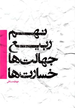 کتاب «نهم ربیع جهالتها، خسارتها»