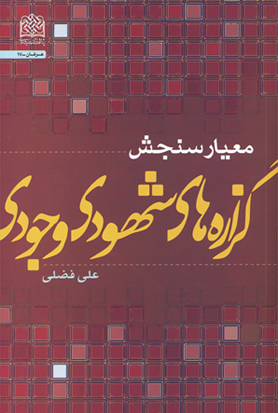 کتاب «معیار سنجش گزاره های شهودی وجودی» 
