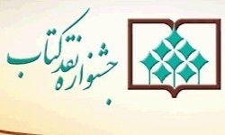 جشنواره نقد كتاب
