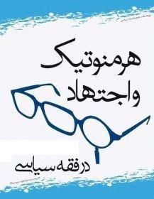  کتاب «هرمنوتیک و اجتهاد در فقه سیاسی»