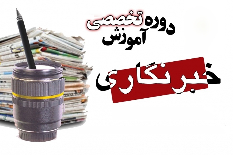 دوره آموزش خبرنویسی