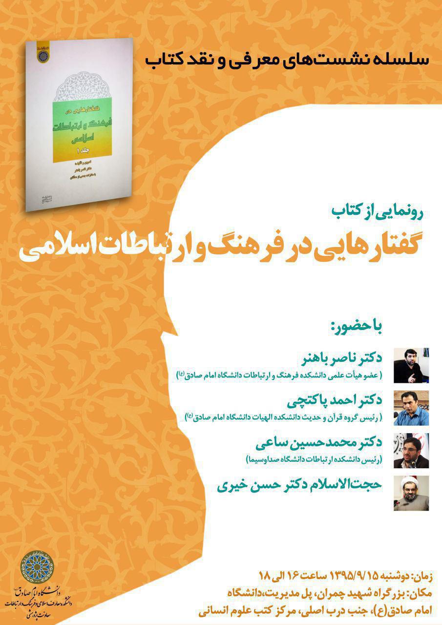 کتاب «گفتارهایی در فرهنگ و ارتباطات اسلامی» 
