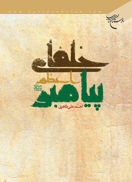 کتاب «خلفای پیامبر اعظم» صلی الله علیه و آله و سلم