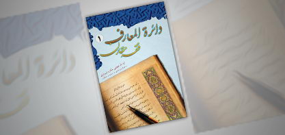 کتاب «دايرة المعارف فقه مقارن»